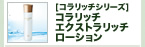 コラリッチ エクストラリッチローション