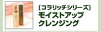 コラリッチ モイストアップクレンジング
