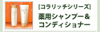 コラリッチ 薬用シャンプー&コンディショナー