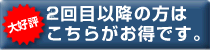 2回目以降の方にお得な情報