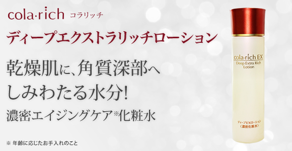 コラリッチ ディープエクストラリッチローション【化粧水】