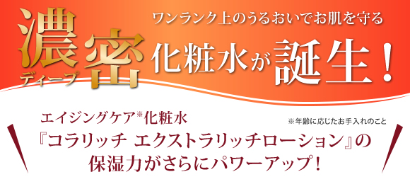ワンランク上のうるおいでお肌を守る濃密化粧水が誕生!