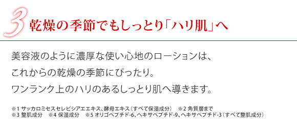 3.乾燥の季節でもしっとり「ハリ肌」へ