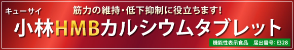 キューサイ 小林HMBカルシウムタブレット